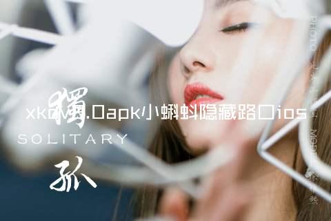 xkdv3.0apk小蝌蚪隐藏路口ios